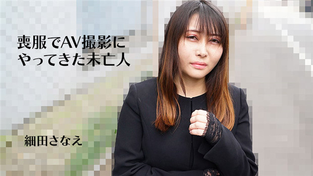 HEYZO-3270 丧服未亡人细田沙奈绘，爆操内射骚穴沦陷