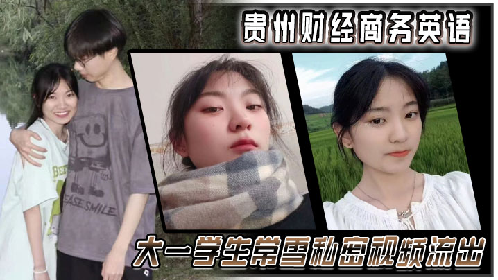 贵州财经校花常雪私密视频流出，大一学生被狂干内射