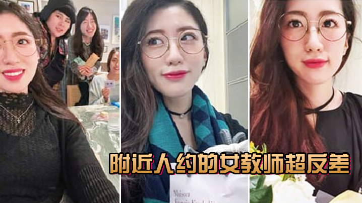 附近人约炮女教师，人前端庄人后淫叫骚穴湿透