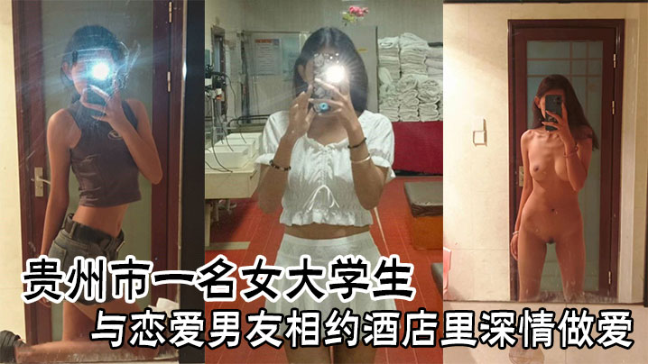 贵州女大学生酒店约炮，巨乳被男友狂干内射