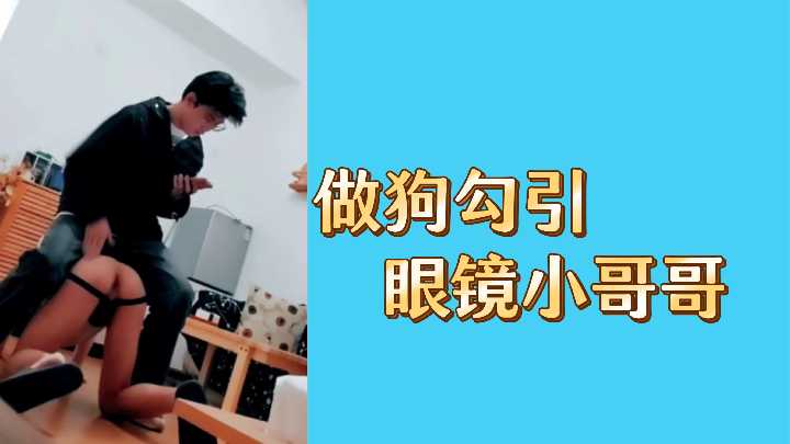 骚母狗装乖勾引眼镜小哥，狂干内射颜射