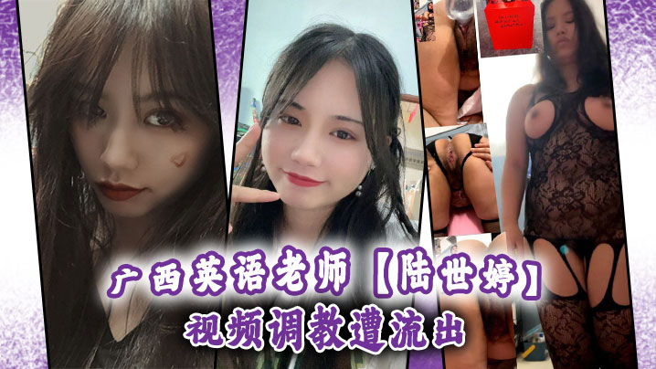 广西英语老师陆世婷调教流出 巨乳职业装被干到内射