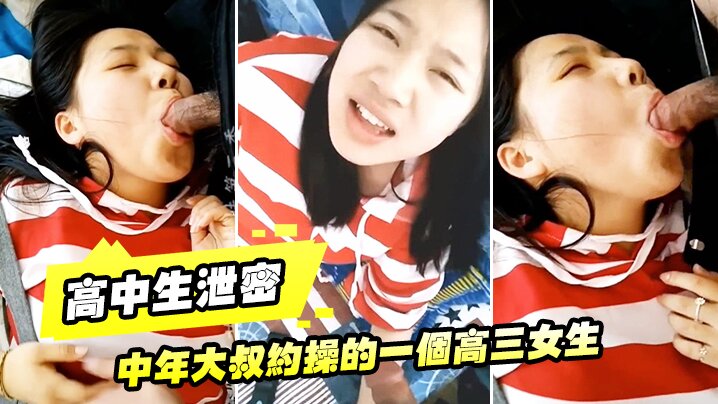 秘密偷尝：高三校花穿黑丝被中年大叔狂干，叫爸爸露脸内射