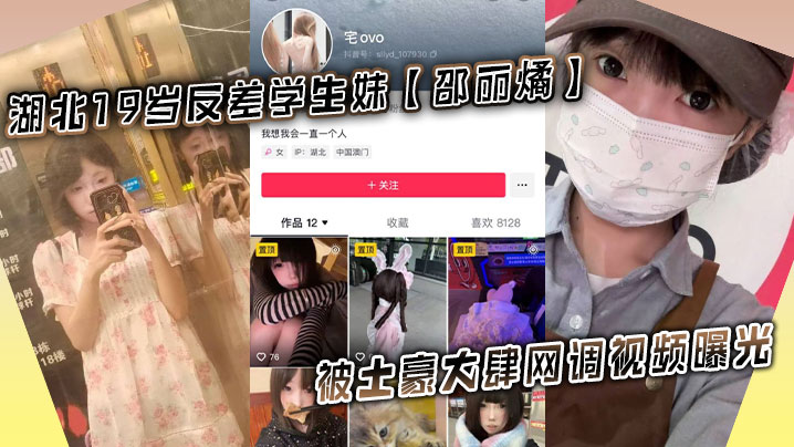 19岁学生妹邵丽燏 被土豪网调狂拍内裤骚穴 任务曝光