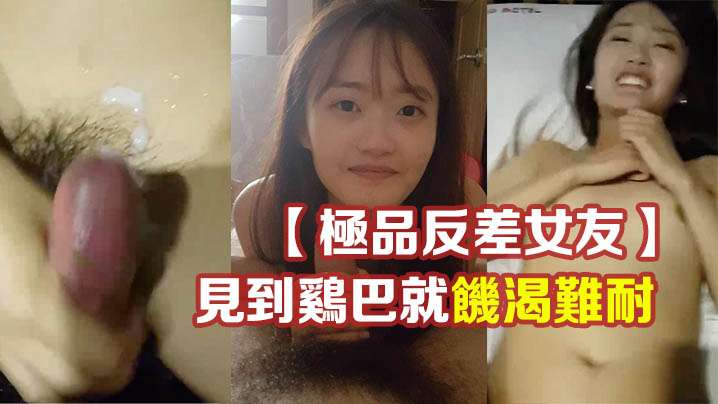 极品反差女友：清纯脸孔淫荡心，见鸡巴就掰穴求操爆