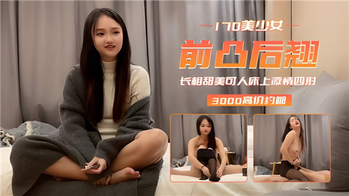 170cm极品美少女巨乳翘臀，床上被爆操到浪叫失声