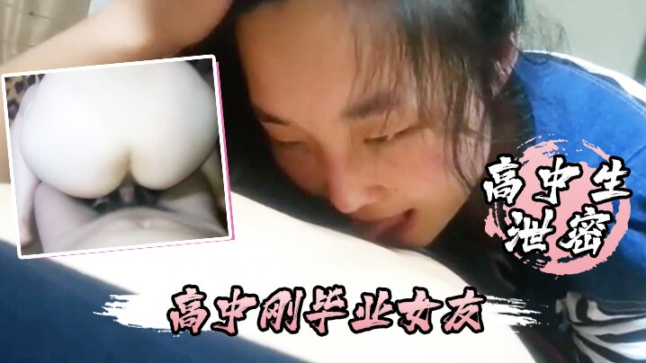 高中生爆料：刚毕业女友每天求操，睡觉也要含着鸡巴