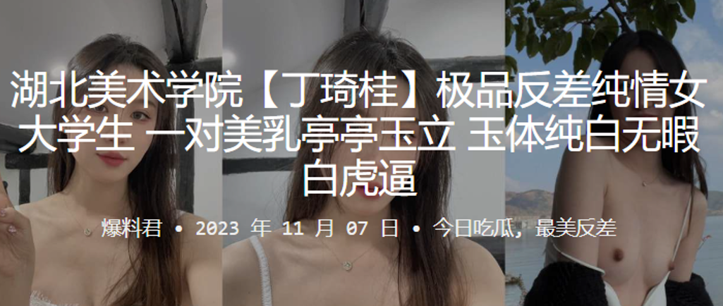 湖北美院丁琦桂 极品白虎反差女大学生 巨乳嫩穴爆操内射