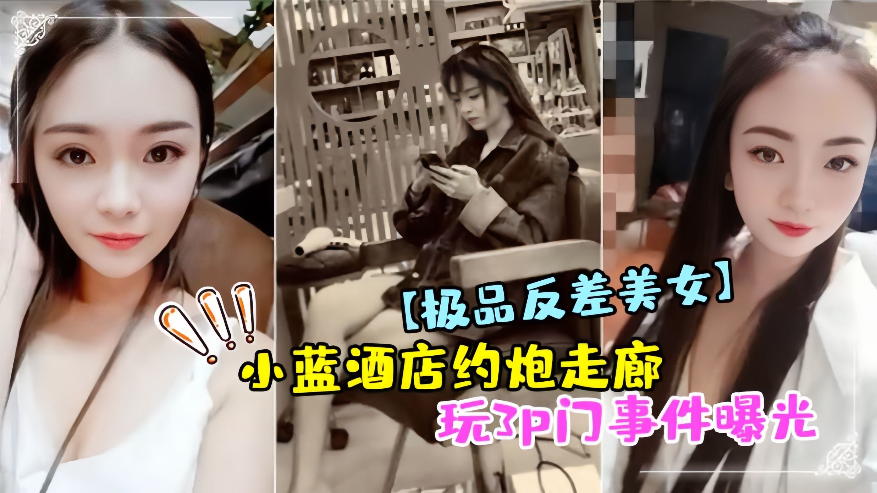 极品反差小蓝酒店走廊3P门事件！爆操内射狂干实录
