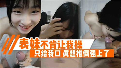 骚妹只肯口交不肯被操？强推内射让她彻底沦陷！
