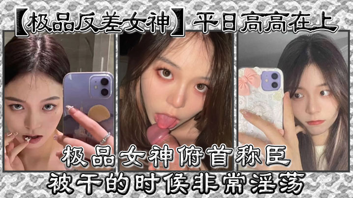 极品反差女神！高高在上被干成淫荡母狗，曾勾引导助狂操内射
