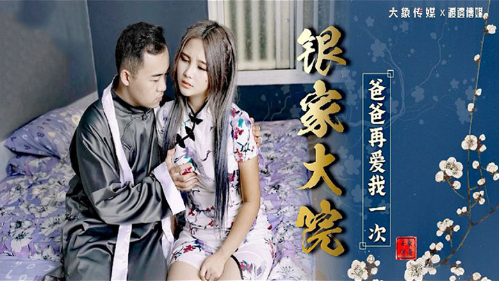 孟若羽银家大院被爸爸干到潮吹！内射骚穴沦陷