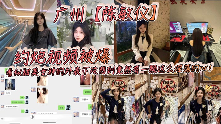 广州女神陈敏仪约炮流出！清纯外表下竟是骚货疯狂求操
