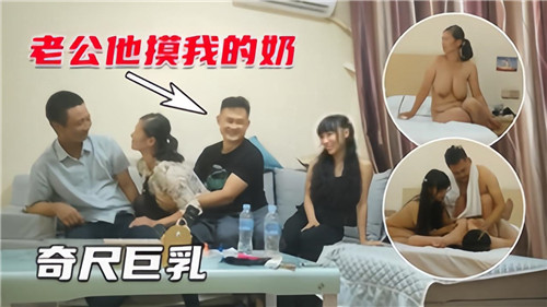 奇尺巨乳人妻互换！4P乱战狂插内射颜射