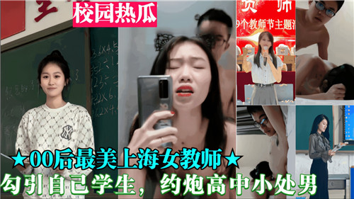 00后女教师狂撩高中小处男 爆操开苞内射