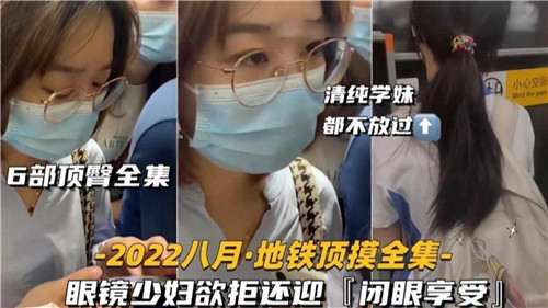 6部合集！眼镜人妻翘臀狂顶，欲拒还迎闭眼浪叫