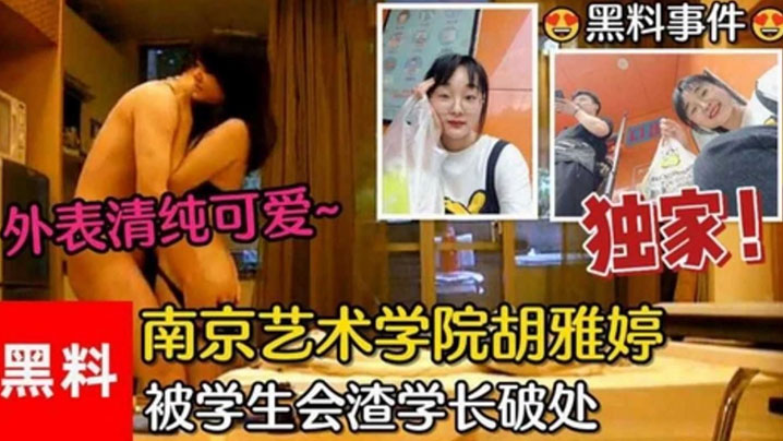清纯校花胡雅婷遭学生会学长暴力破处内射