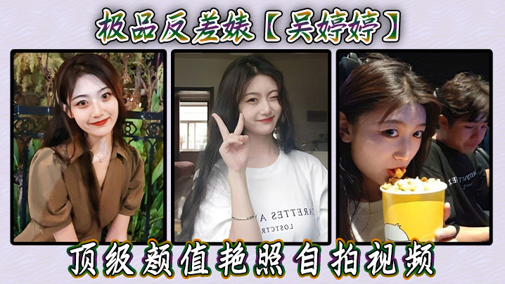 反差婊吴婷婷！顶级颜值艳照自拍，骚穴高清无码全露
