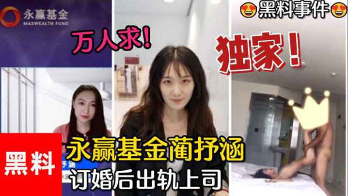 答应求婚就沦陷！永赢基金极品蔺抒涵，被上司夏良舟爆操成骚货母狗！