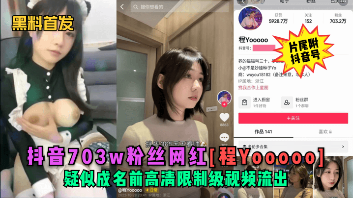 抖音703w粉网红程Yooooo高清限制级流出！巨乳骚穴被爆操内射完整版
