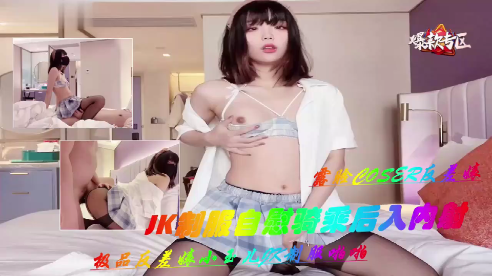 极品反差婊小玉儿JK制服骚穴自慰 骑乘狂干后入内射