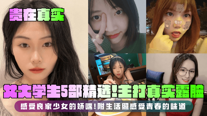5部真实女大学生！清纯露脸巨乳嫩穴，被操到娇喘浪叫内射！