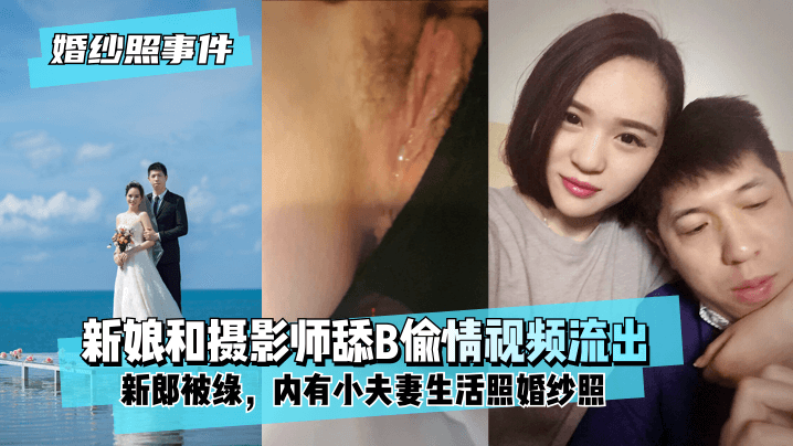 人妻新娘偷情摄影师 婚纱照现场被舔骚穴 内射爆汁流出