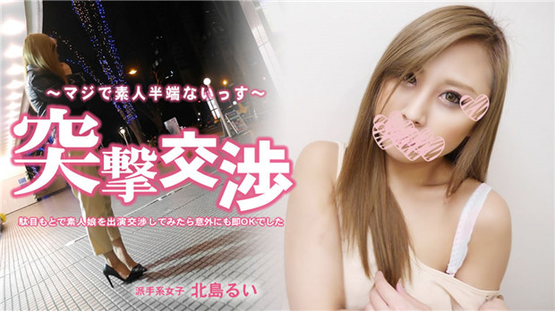 HEYZO-3286 北岛るい 素人娘一约即啪！爆操内射极品嫩穴