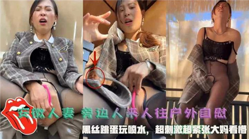 安徽人妻户外黑丝跳蛋自慰，人来人往中喷水高潮！