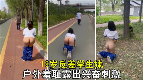 19岁反差学生妹户外疯狂露出，嫩穴被路人看光