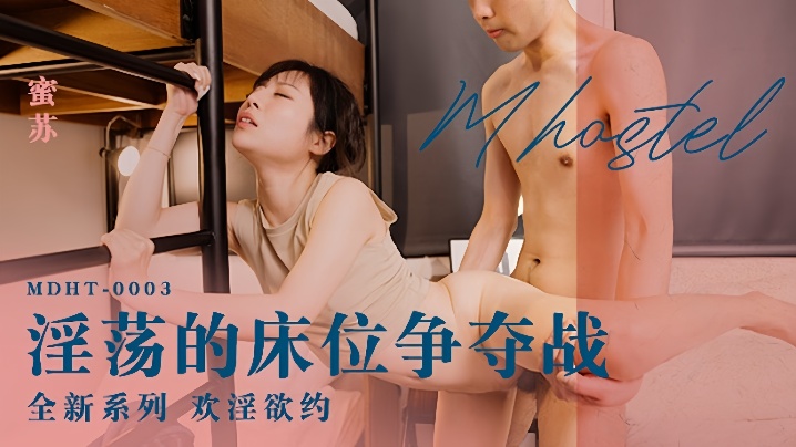 MDHT-0003 蜜苏淫荡床位战，极品人妻被狂干内射