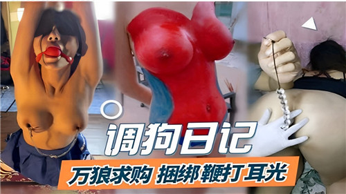 调教日记：极品母狗被捆绑狂扇耳光，骚穴沦陷万人轮操