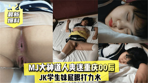 重庆00后JK学生妹屁眼被狂操，内射爆浆淫叫不停
