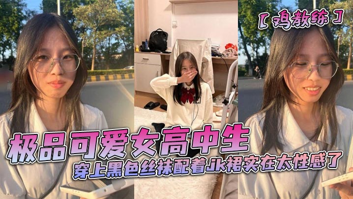 极品JK黑丝诱惑！酒店房间被男友疯狂内射