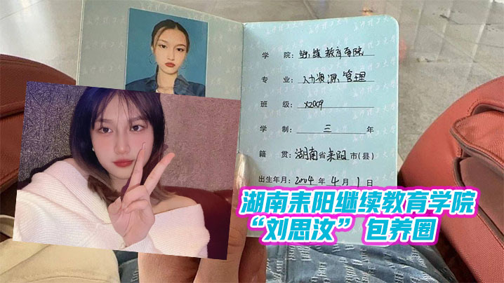 极品女大学生刘思汝包养跑路遭曝光！爆操内射骚穴沦陷