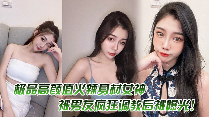 极品巨乳女神遭男友疯狂调教！淫荡全过程惨遭曝光！