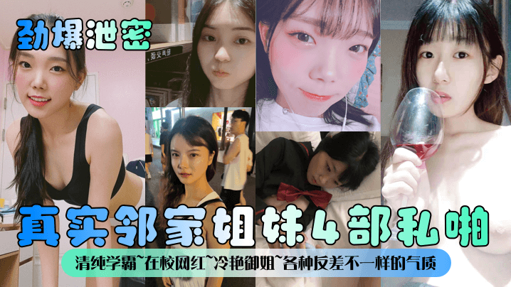 偷拍！邻家姐妹私啪4连发！清纯学霸沦陷，冷艳御姐被爆操内射