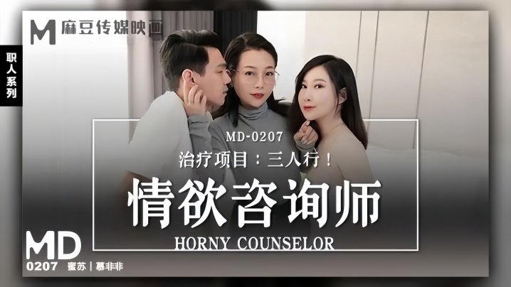 MD0207 莫非非蜜苏淫荡咨询师双龙爆操内射