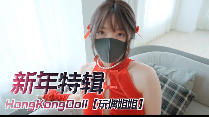 玩偶姐姐4K新年特辑：极品足交自慰，内射爆浆！
