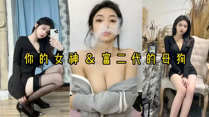 反差婊高冷女神被富二代阔少狂干爆操 骚穴喷水