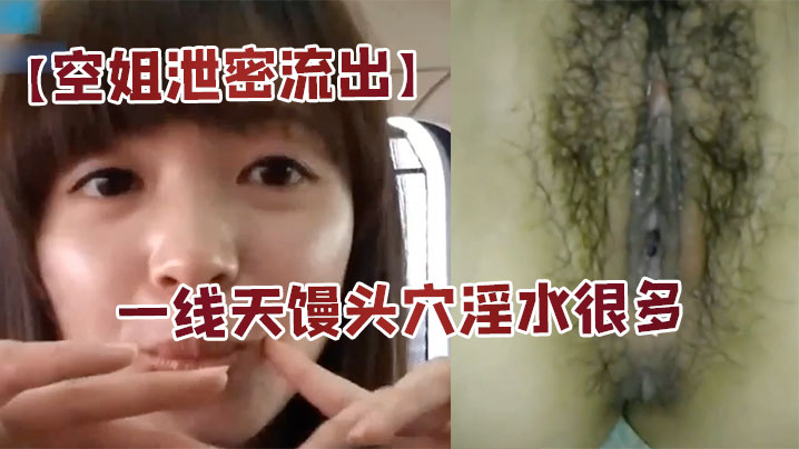 极品空姐居家自拍！大长腿馒头穴淫水狂流国语骚话