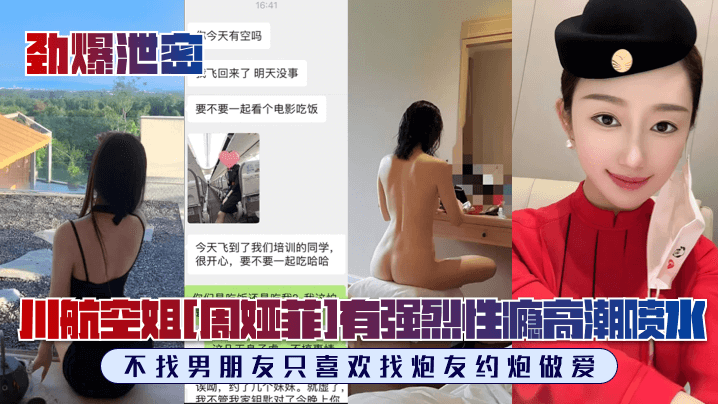 周娅菲 川航空姐极品身材 强烈性瘾只约炮友狂干内射