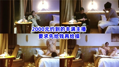 巨乳主播两千元一夜，先钱后干爆操内射