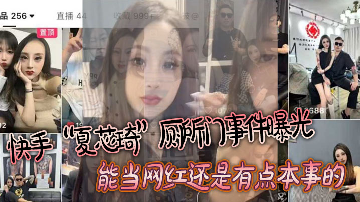 夏芯琦厕所门曝光！网红骚货跪舔屁眼爆操内射