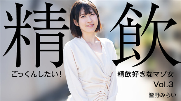 HEYZO-3301 皆野みらい 精饮痴女狂吞巨量精液颜射爆操