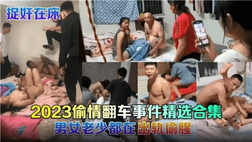 2023偷情翻车合集 人妻爆操被抓 高清内射实录