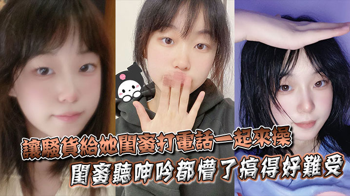 骚货电话色诱闺蜜加入，淫荡狂操姐妹双穴，闺蜜听湿当场沦陷，饥渴求干！