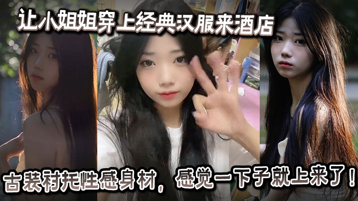 汉服小姐姐酒店古装诱惑 巨乳下垂内射后继续爆操喊要干死我