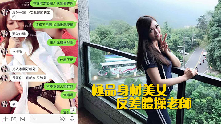 反差骚穴！极品体操老师被同事爆操内射！偷情视频曝光