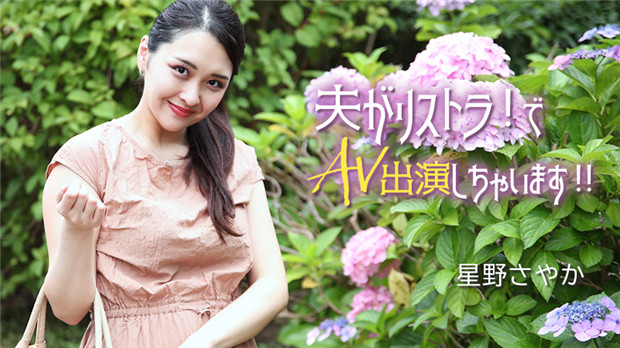 HEYZO 3307 失业人妻星野被迫下海！巨乳爆操内射淫荡肉穴